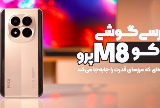 بررسی گوشی پوکو M8 پرو