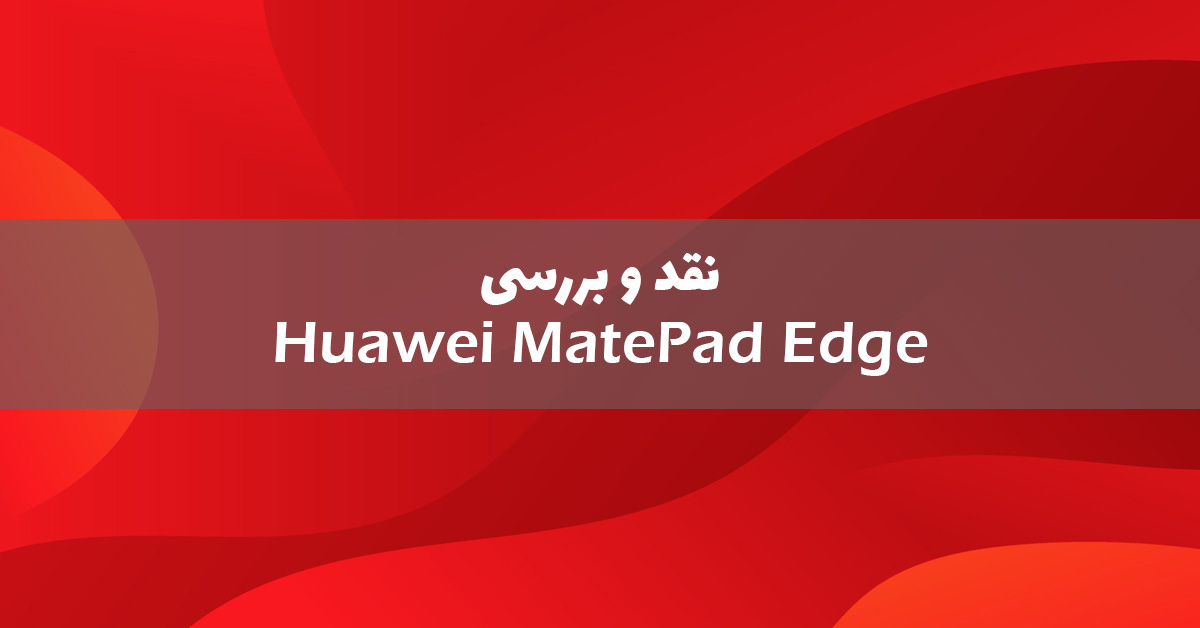 نقد و بررسی تبلت هواوی MatePad Edge