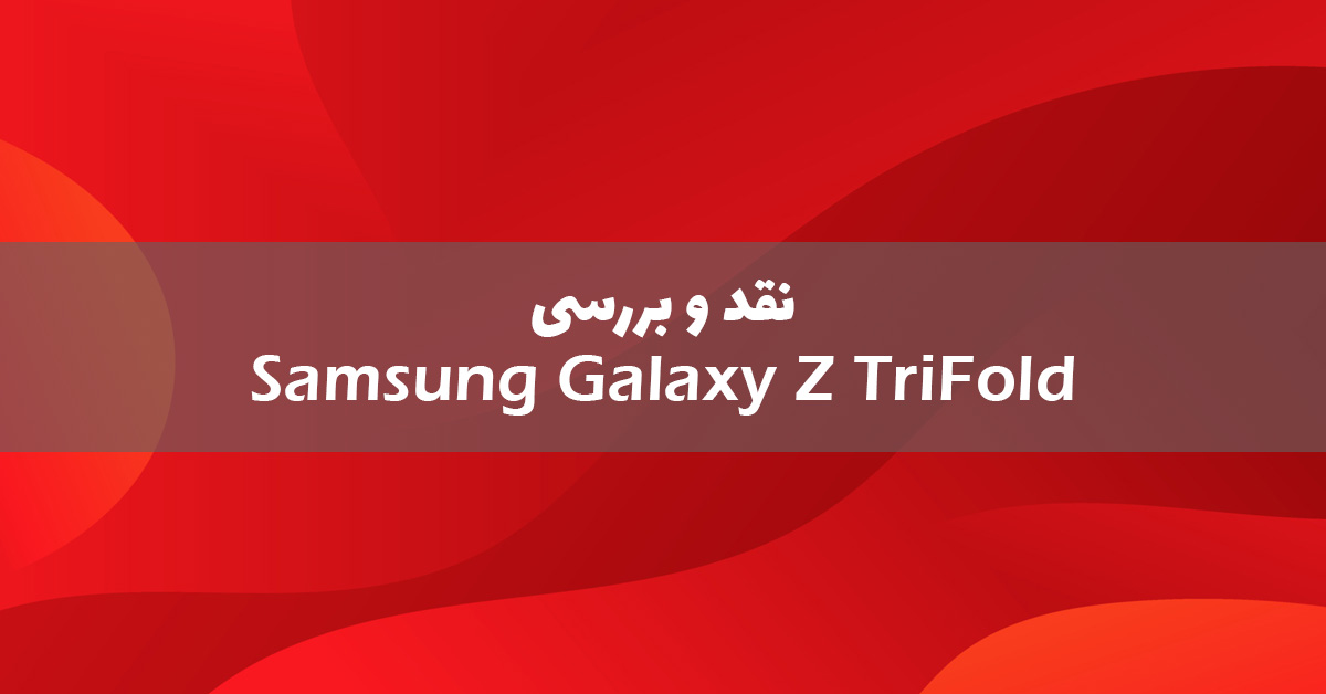 سامسونگ گلکسی Z TriFold معرفی شد