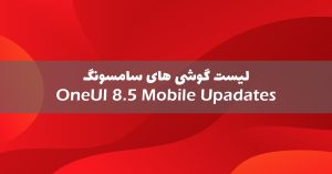 لیست گوشی‌های سامسونگ که آپدیت OneUI 8.5 را دریافت می‌کنند