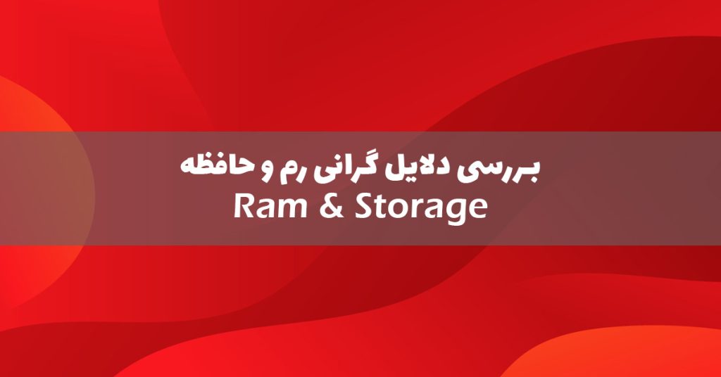 بررسی افزایش قیمت رم و حافظه
