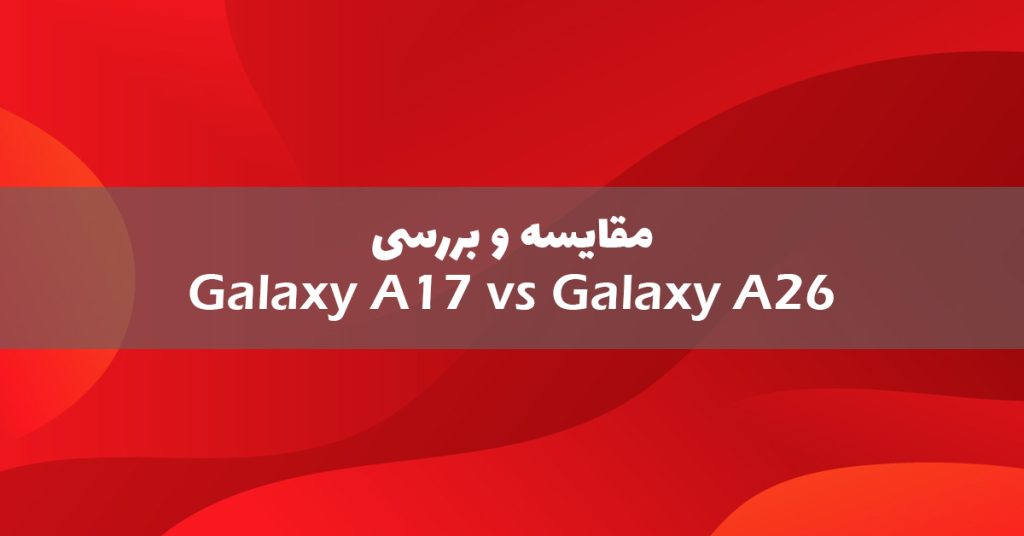 مقایسه گلکسی A17 با گلکسی A26