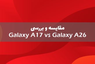 مقایسه گلکسی A17 با گلکسی A26