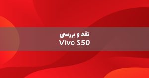 نقد و بررسی موبایل ویوو S50