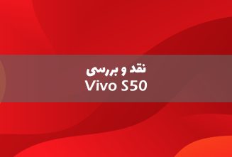 نقد و بررسی موبایل ویوو S50