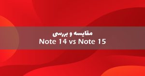 مقایسه شیائومی ردمی نوت 14 با ردمی نوت 15