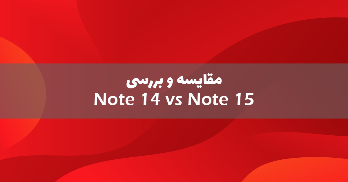 مقایسه شیائومی ردمی نوت 14 با ردمی نوت 15