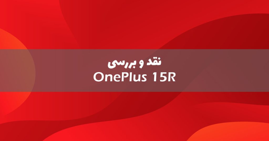 بررسی گوشی وان پلاس 15R