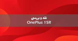 بررسی گوشی وان پلاس 15R