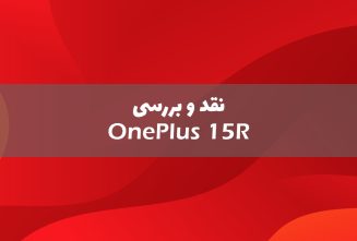بررسی گوشی وان پلاس 15R