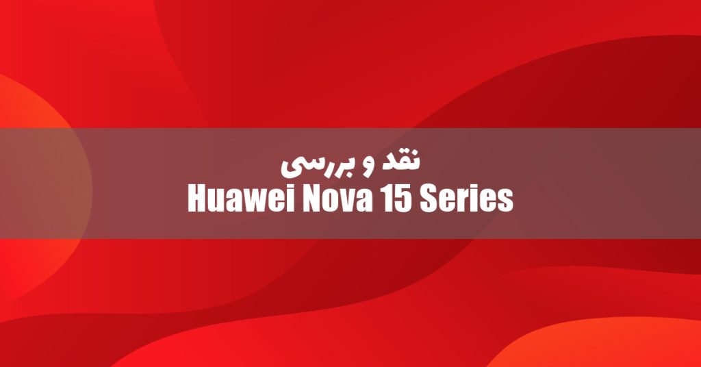 سری هواوی نوا 15 معرفی شد