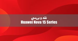 سری هواوی نوا 15 معرفی شد