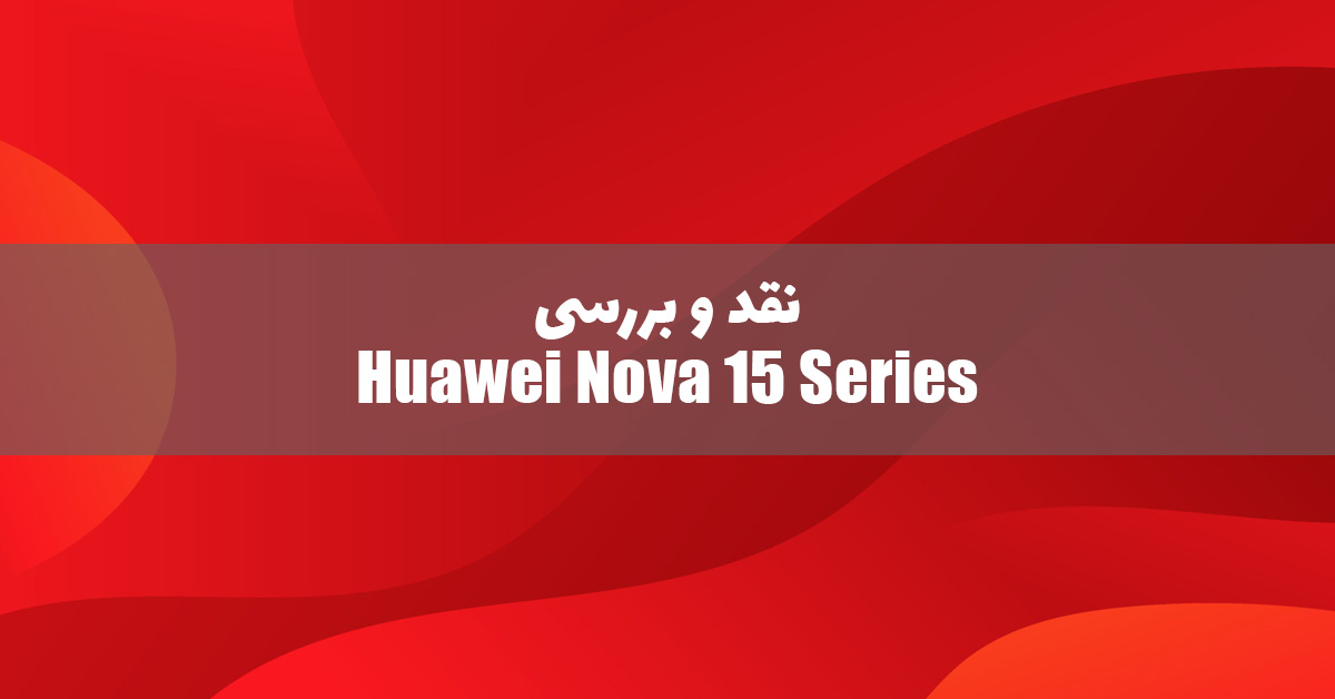 سری هواوی نوا 15 معرفی شد