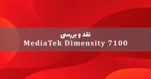 مدیاتک دایمنسیتی 7100 معرفی شد