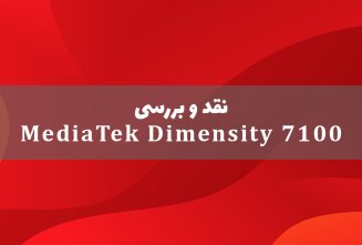 مدیاتک دایمنسیتی 7100 معرفی شد
