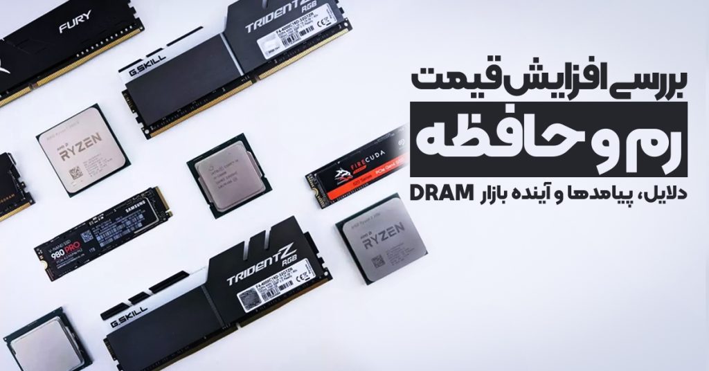 بررسی افزایش قیمت رم و حافظه