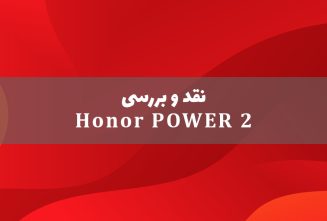 آنر پاور 2 معرفی شد