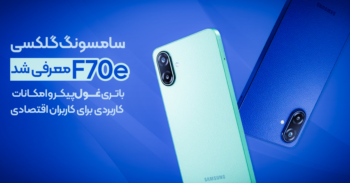 سامسونگ گلکسی F70e معرفی شد