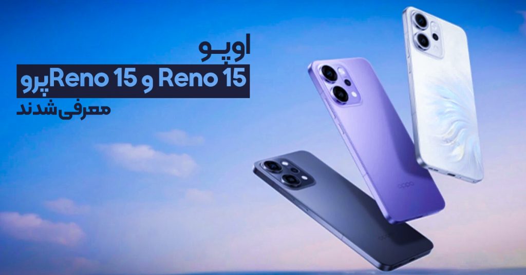 اوپو Reno 15 و اوپو Reno 15 پرو معرفی شدند