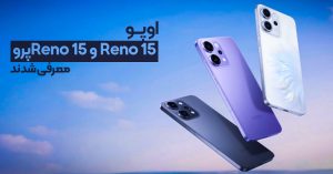 اوپو Reno 15 و اوپو Reno 15 پرو معرفی شدند