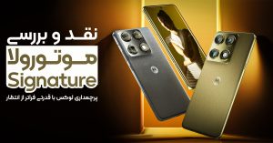 نقد و بررسی موتورولا Signature