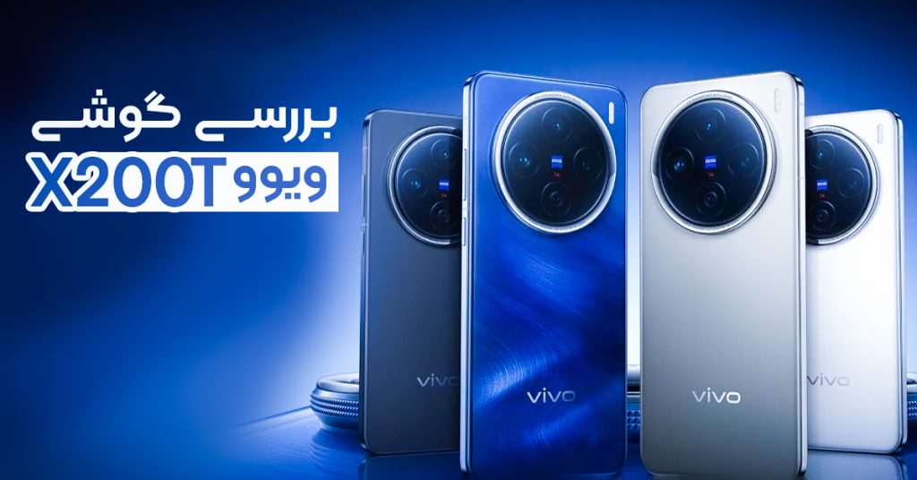 بررسی گوشی ویوو X200T