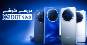 بررسی گوشی ویوو X200T
