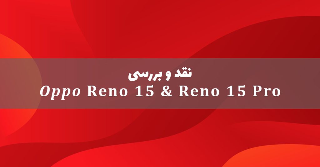 اوپو Reno 15 و اوپو Reno 15 پرو معرفی شدند
