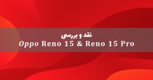 اوپو Reno 15 و اوپو Reno 15 پرو معرفی شدند
