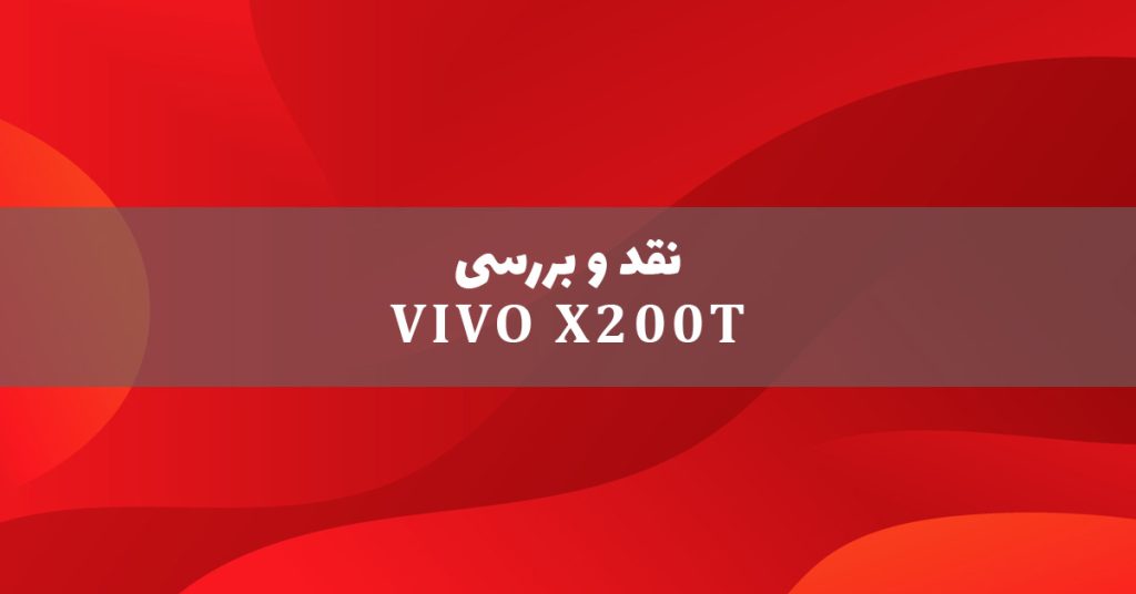 بررسی گوشی ویوو X200T