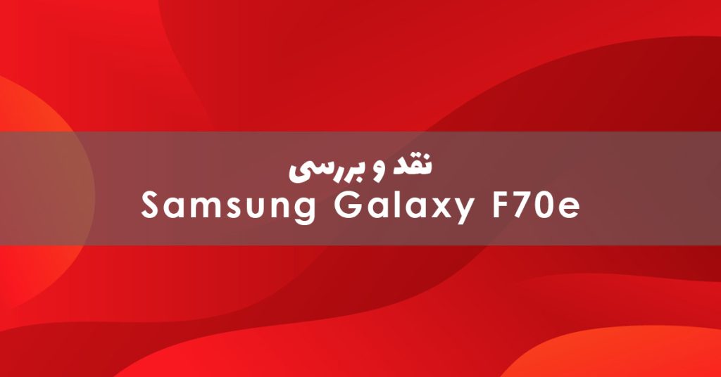 سامسونگ گلکسی F70e معرفی شد