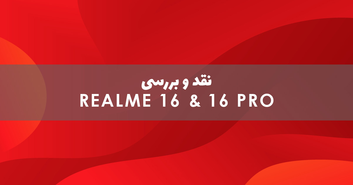 ریلمی 16 و ریلمی 16 پرو معرفی شدند