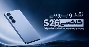 نقد و بررسی سامسونگ گلکسی S26