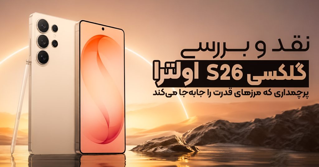 نقد و بررسی سامسونگ گلکسی S26 اولترا