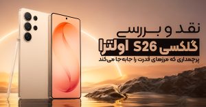 نقد و بررسی سامسونگ گلکسی S26 اولترا