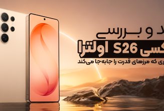 نقد و بررسی سامسونگ گلکسی S26 اولترا