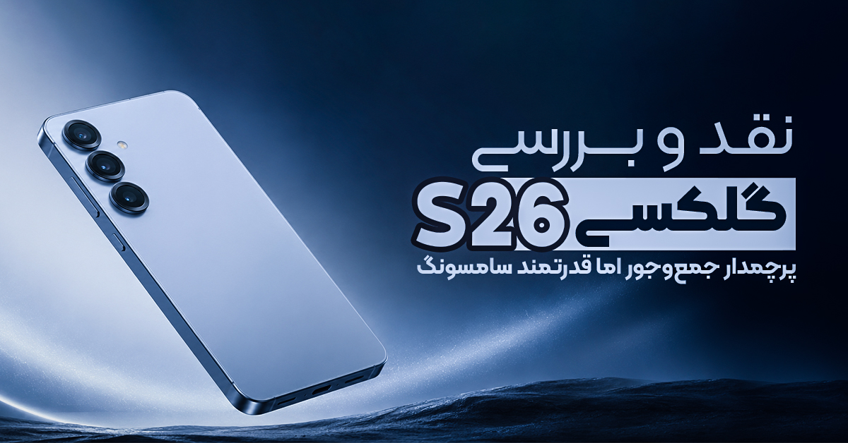 نقد و بررسی سامسونگ گلکسی S26