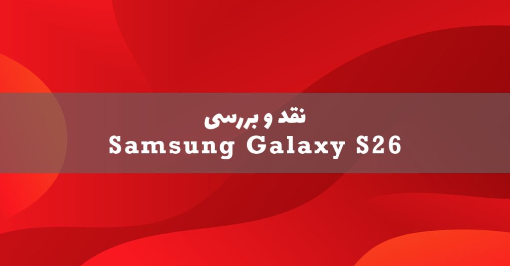 نقد و بررسی سامسونگ گلکسی S26