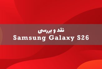 نقد و بررسی سامسونگ گلکسی S26