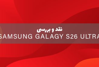 نقد و بررسی سامسونگ گلکسی S26 اولترا