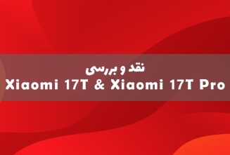 نقد و بررسی شیائومی 17T و شیائومی 17T پرو