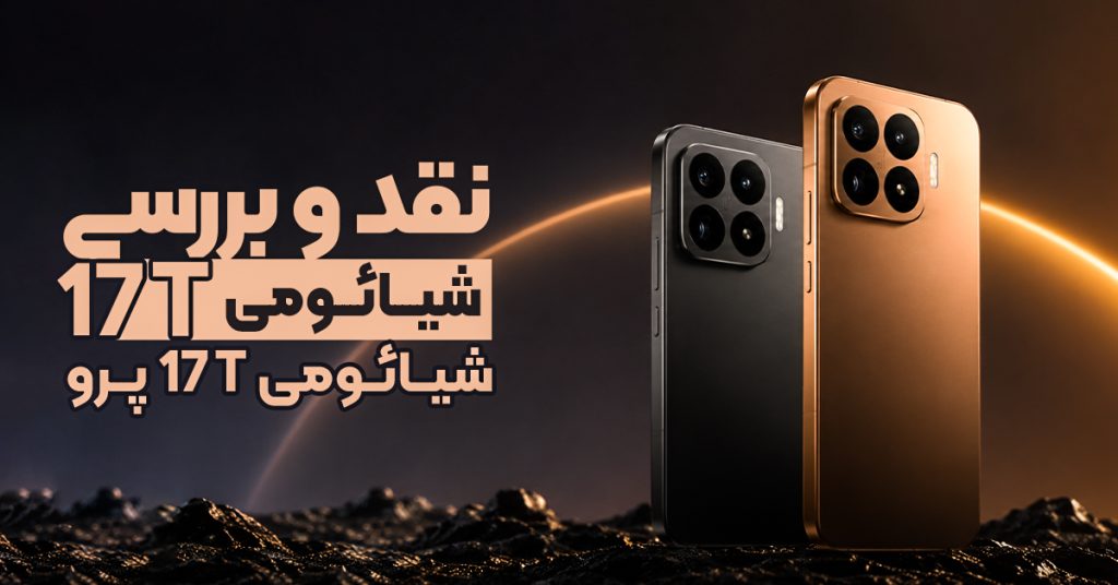 نقد و بررسی شیائومی 17T و شیائومی 17T پرو