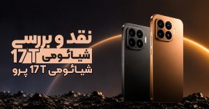 نقد و بررسی شیائومی 17T و شیائومی 17T پرو