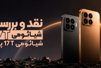 نقد و بررسی شیائومی 17T و شیائومی 17T پرو