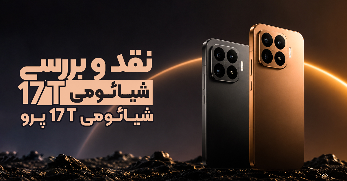 نقد و بررسی شیائومی 17T و شیائومی 17T پرو