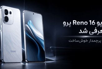 اوپو Reno 16 پرو معرفی شد؛ یک پرچمدار خوش‌ساخت