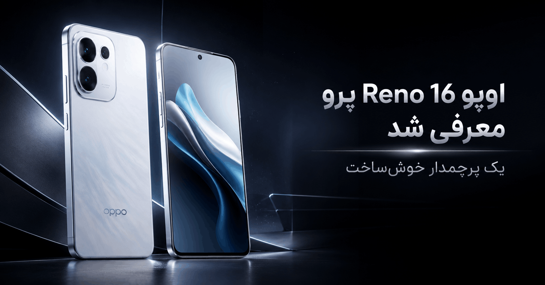 اوپو Reno 16 پرو معرفی شد؛ یک پرچمدار خوش‌ساخت