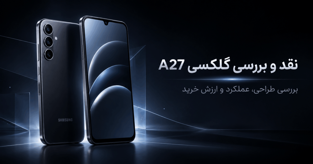 نقد و بررسی گلکسی A27