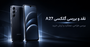 نقد و بررسی گلکسی A27