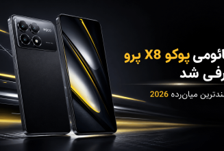 شیائومی پوکو X8 پرو معرفی شد: قدرتمندترین میان‌رده 2026